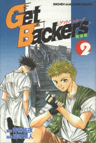 GetBackers Volume 9 (Getbackers (Graphic Novels)) - Rando Ayamine